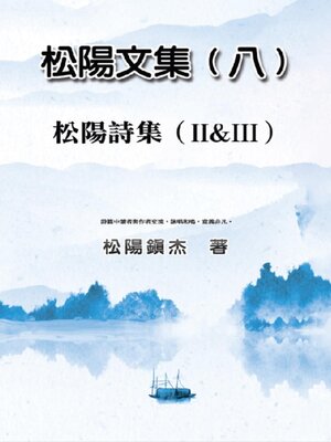 cover image of Collective Works of Songyanzhenjie VIII